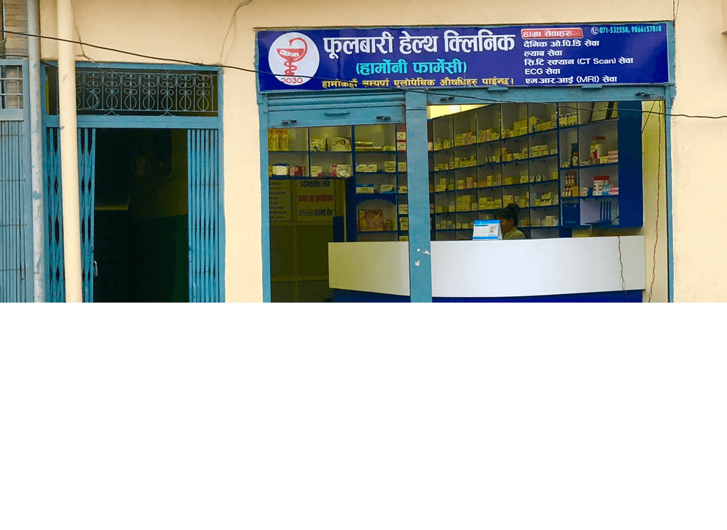 Fulbari Clinic - Professional Healthcare Services